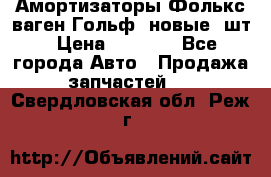 Амортизаторы Фолькс ваген Гольф3 новые 2шт › Цена ­ 5 500 - Все города Авто » Продажа запчастей   . Свердловская обл.,Реж г.